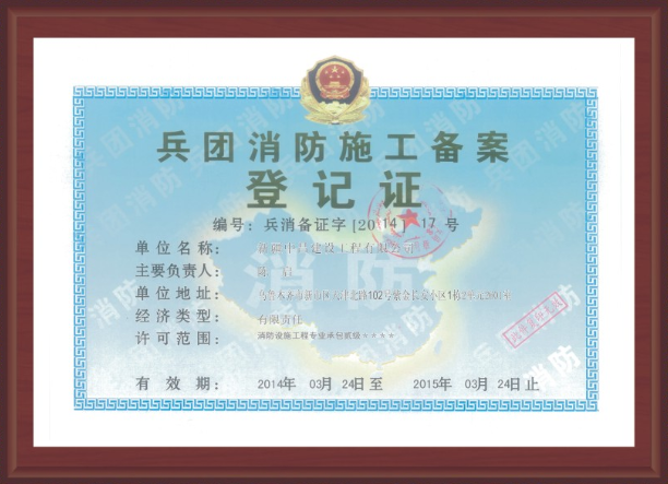 賓團消防施工備案登記證
