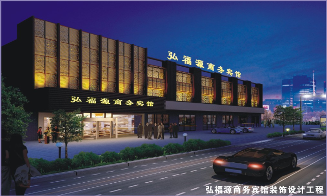 弘福源商務(wù)賓館裝飾設(shè)計(jì)工程