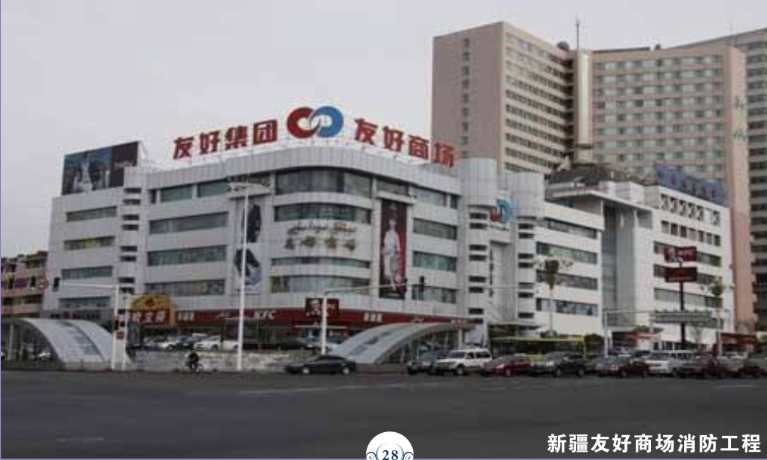 新疆友好商場(chǎng)消防工程