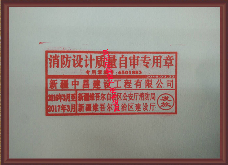 消防設計質量自審專用章